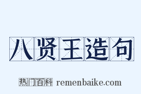 八贤王造句是什么意思的图片